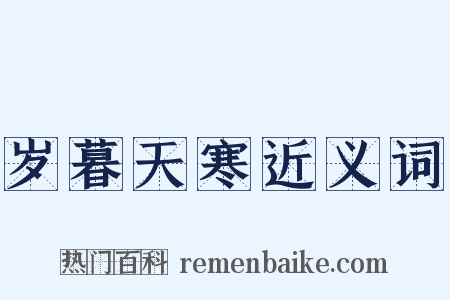 岁暮天寒近义词是什么意思的图片